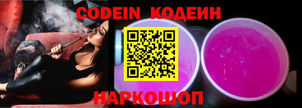 Кодеин Purple Drank  Вход с VPN  Сегежа 